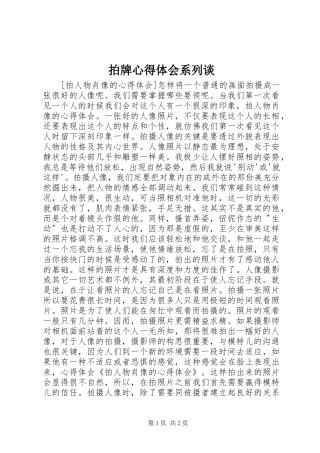 拍牌心得体会系列谈