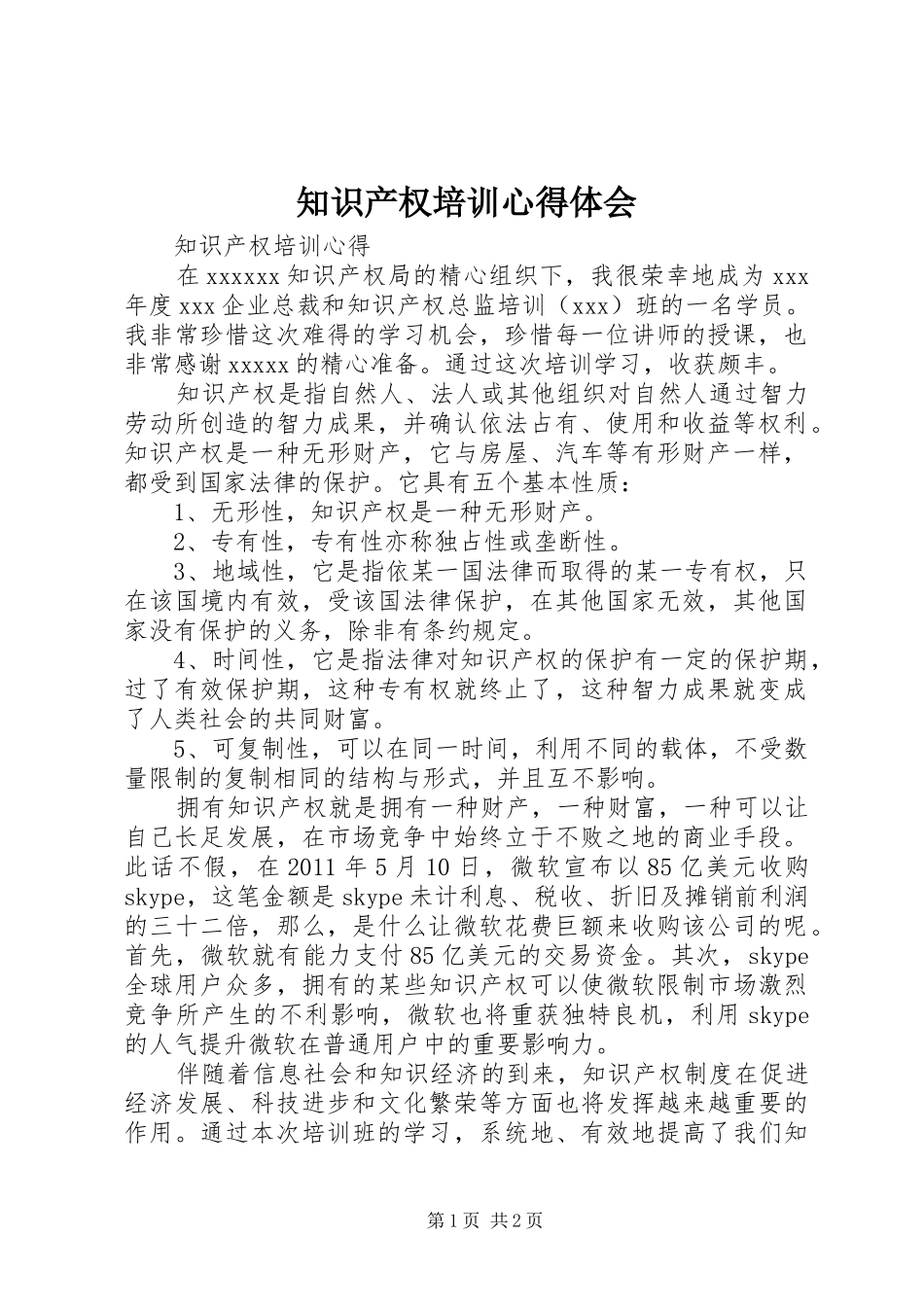 知识产权培训心得体会_第1页