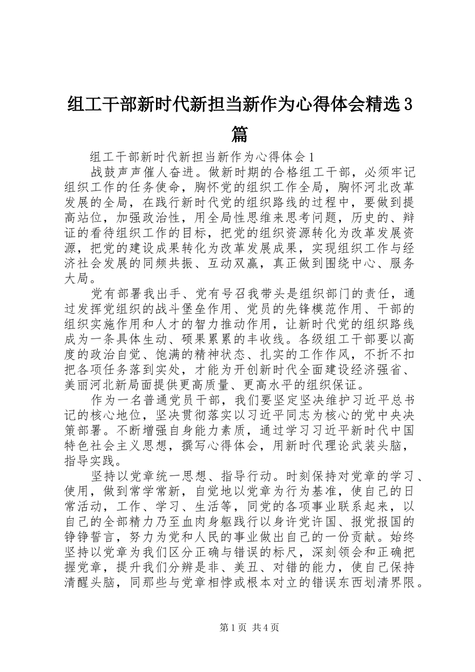 组工干部新时代新担当新作为心得体会精选3篇_第1页
