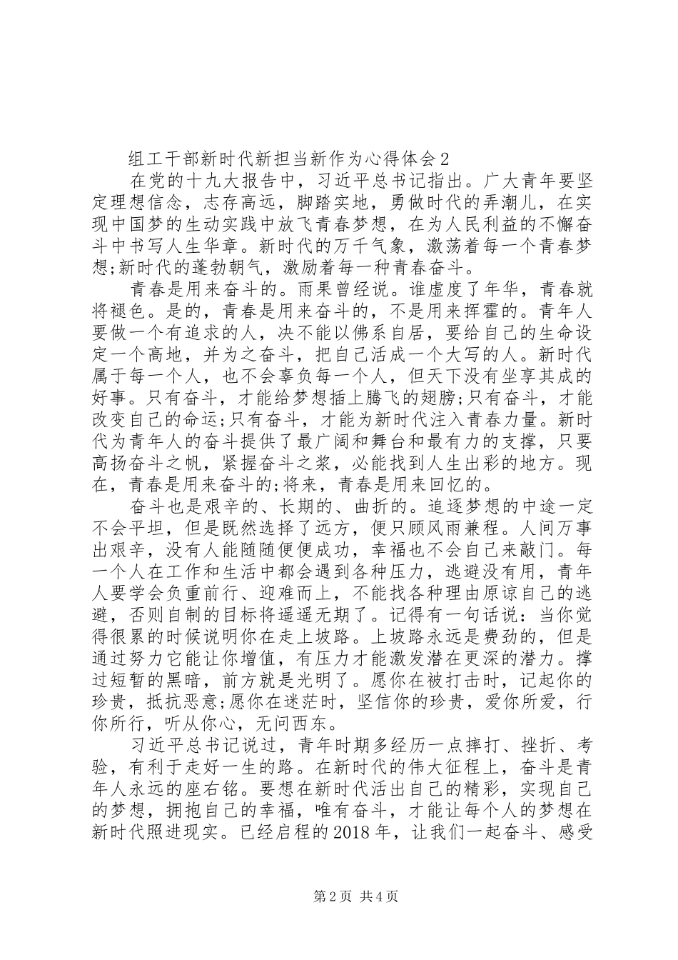 组工干部新时代新担当新作为心得体会精选3篇_第2页