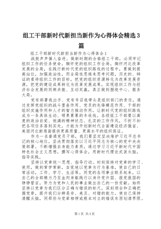 组工干部新时代新担当新作为心得体会精选3篇