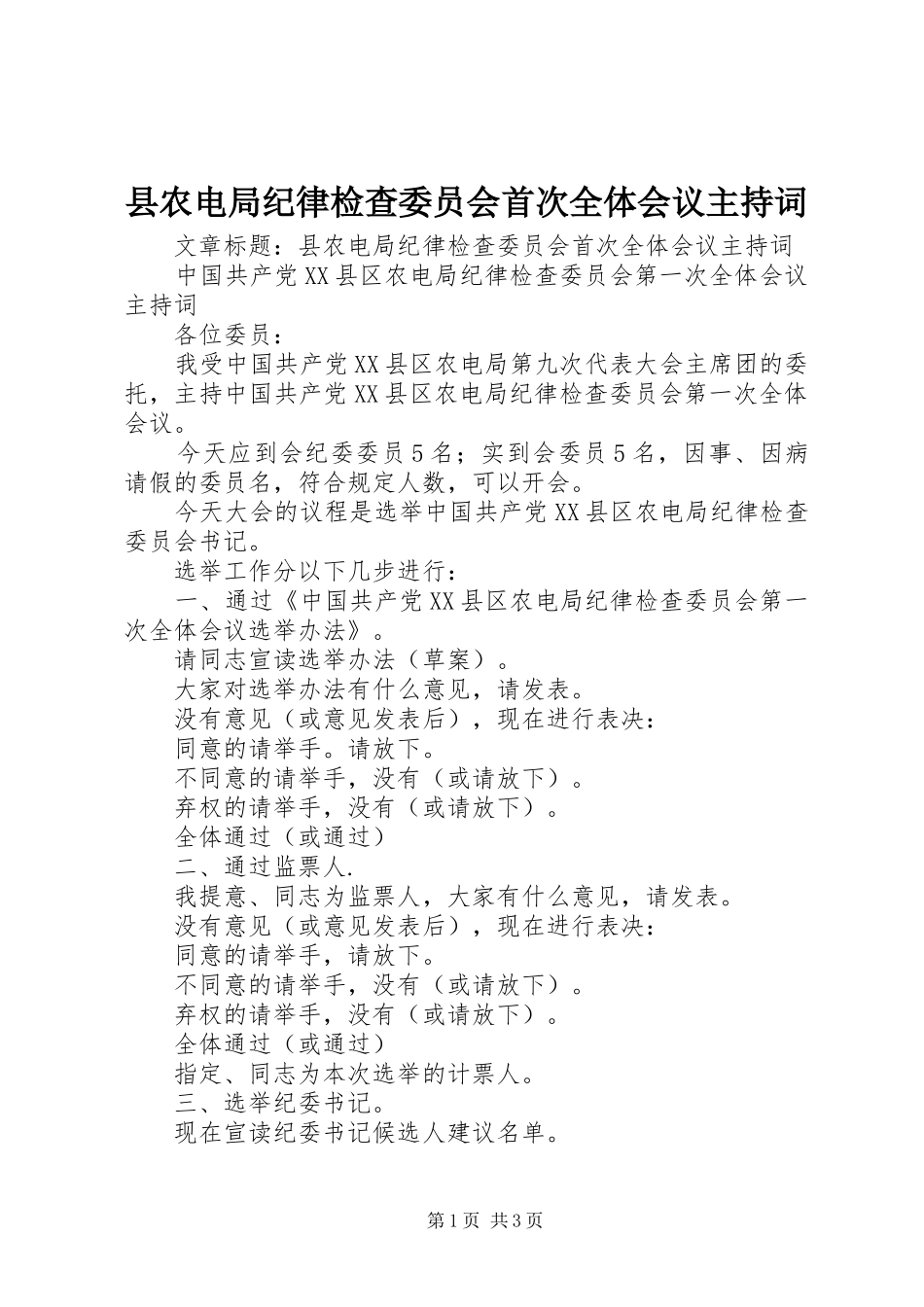 县农电局纪律检查委员会首次全体会议主持词_第1页