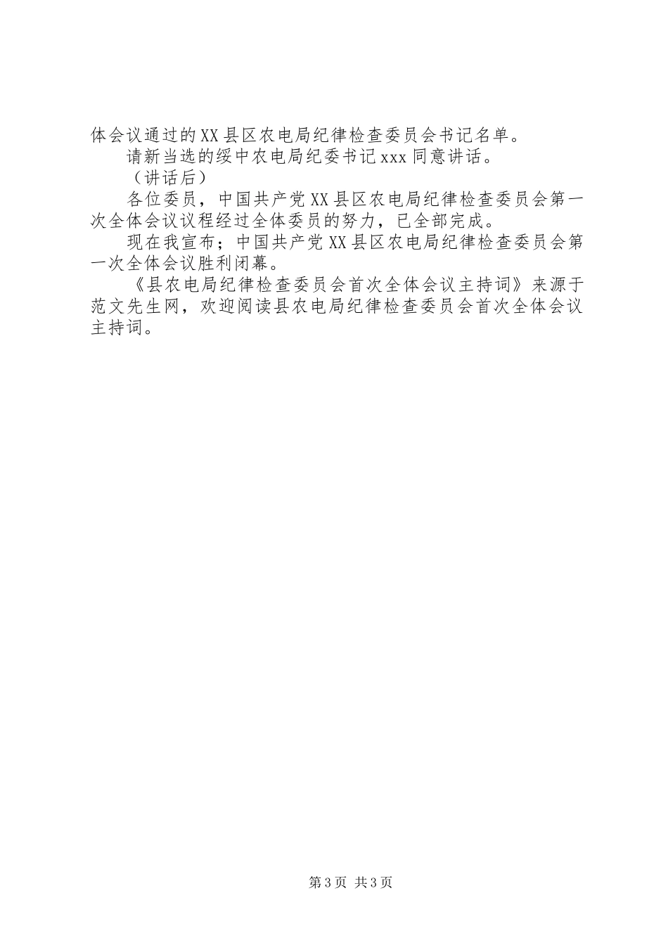 县农电局纪律检查委员会首次全体会议主持词_第3页