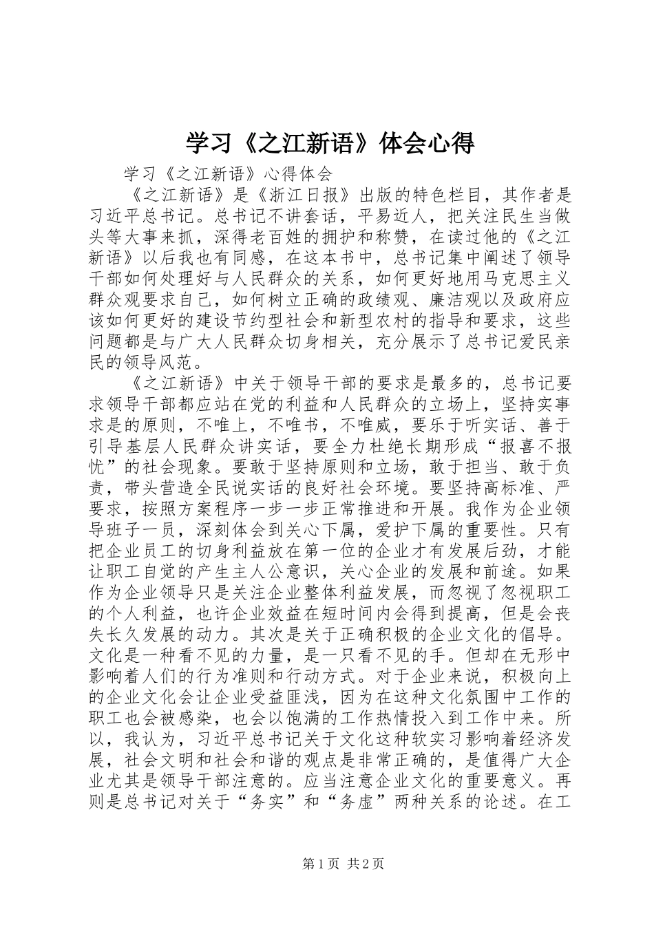 学习《之江新语》体会心得_第1页