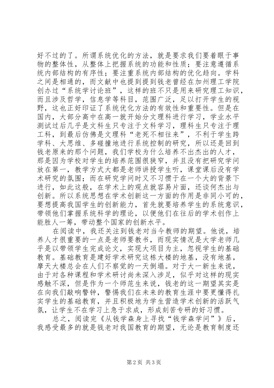 读《从钱学森身上寻找“钱学森学问”》有感_第2页