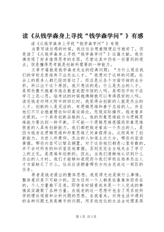 读《从钱学森身上寻找“钱学森学问”》有感
