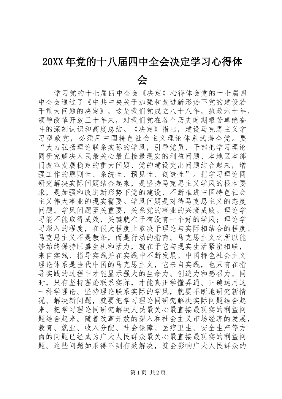 20XX年党的十八届四中全会决定学习心得体会 (3)_第1页