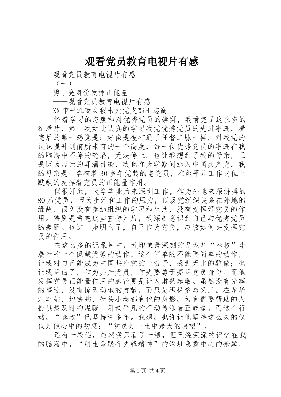 观看党员教育电视片有感_第1页