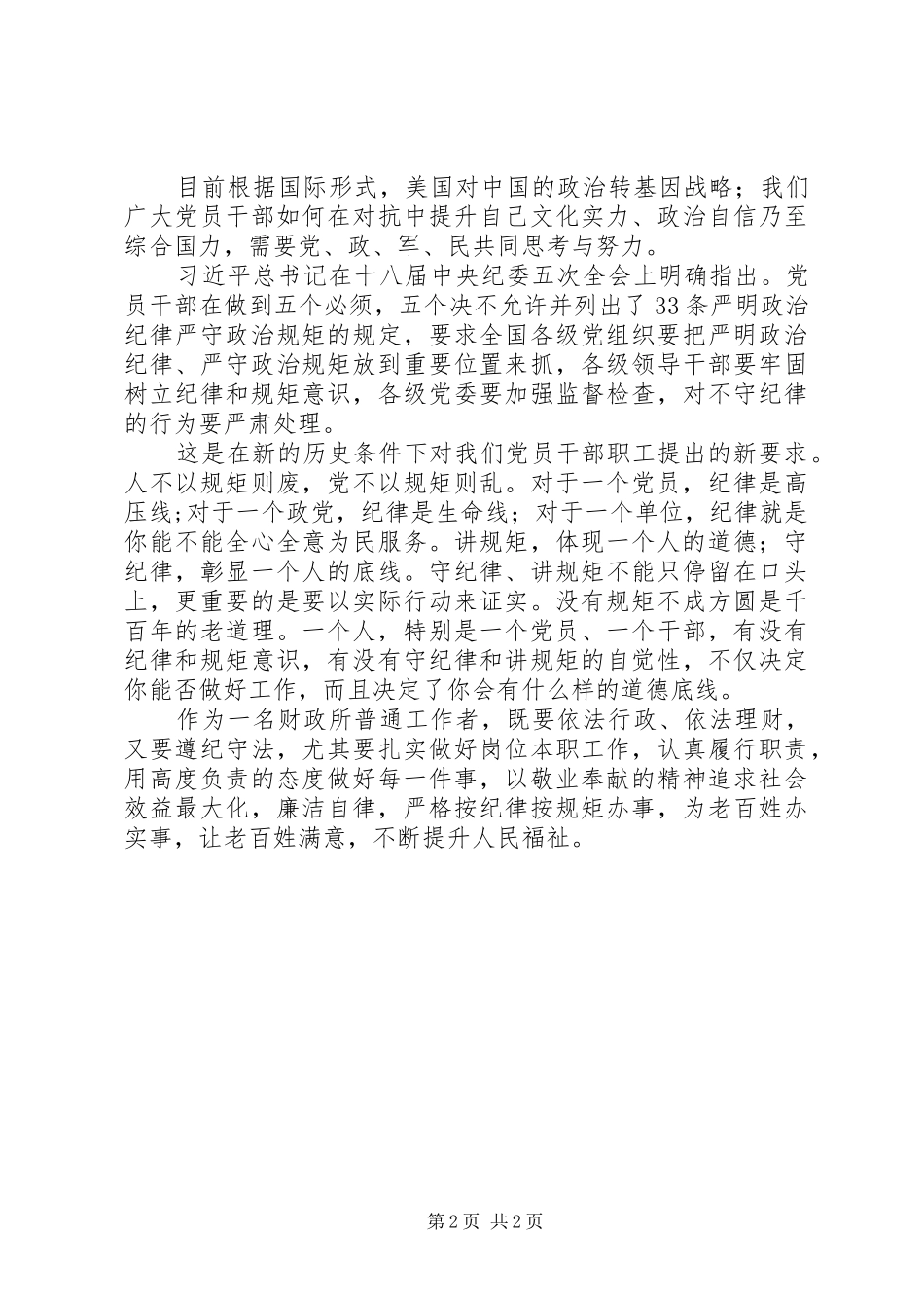 财政所工作人员学习《严明政治纪律严守政治规距》个人心得体会_第2页