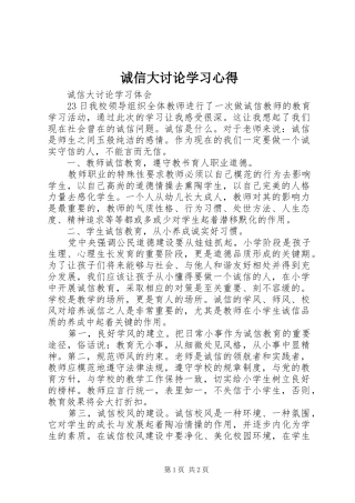 诚信大讨论学习心得