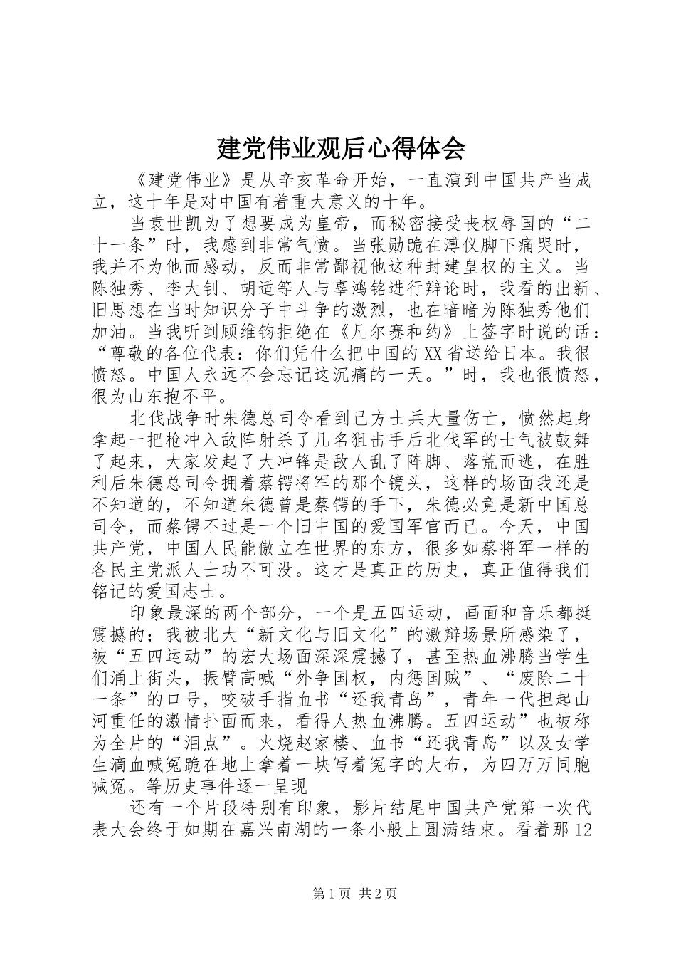 建党伟业观后心得体会_第1页