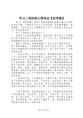 学习三项机制心得体会【优秀篇】