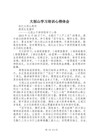 大别山学习培训心得体会