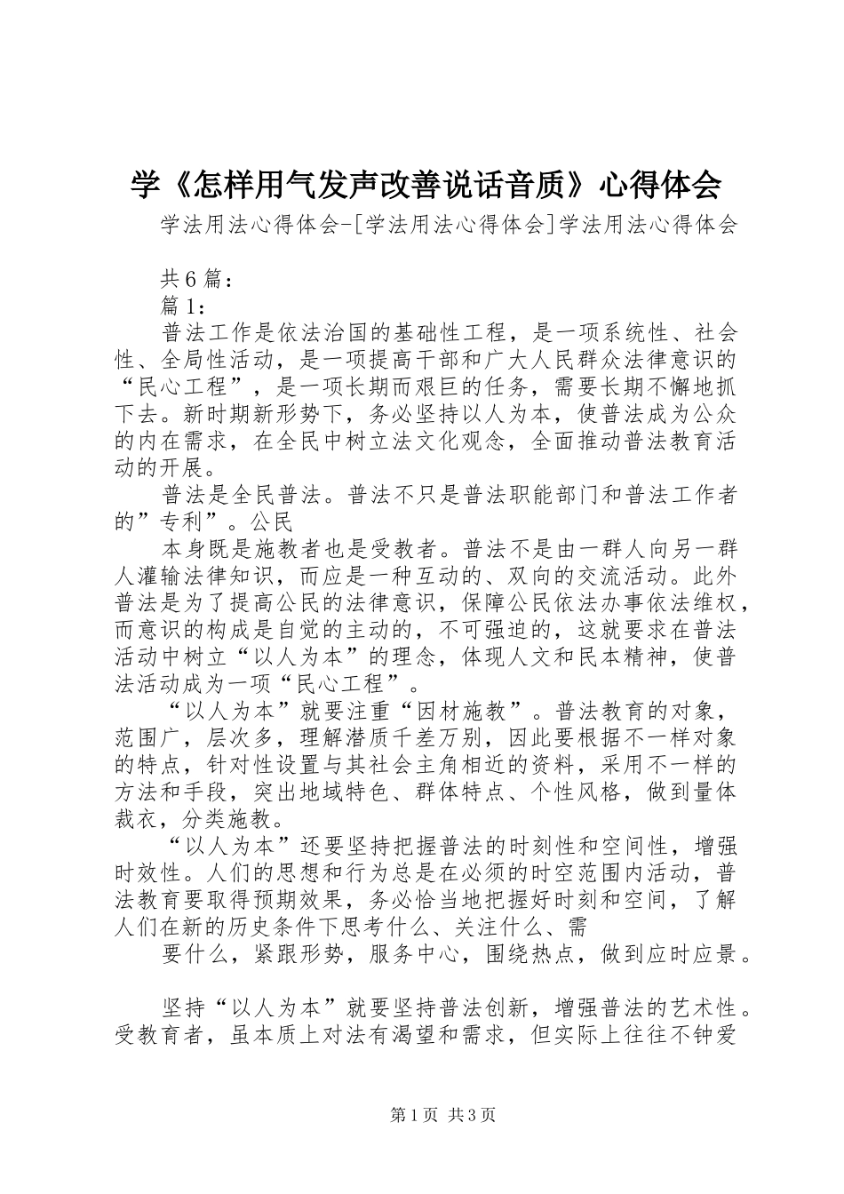 学《怎样用气发声改善说话音质》心得体会_第1页