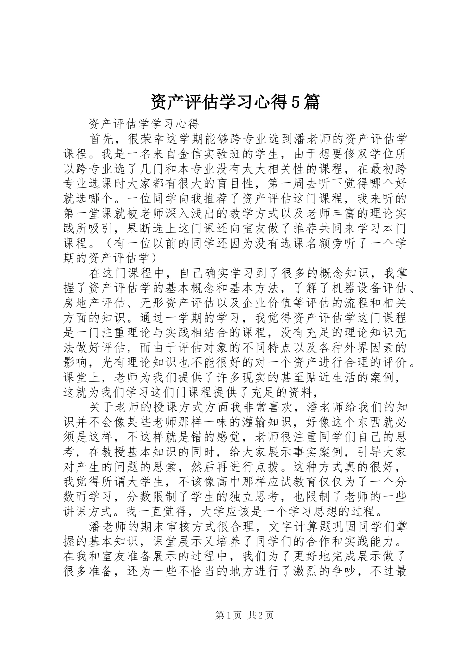 资产评估学习心得5篇_第1页