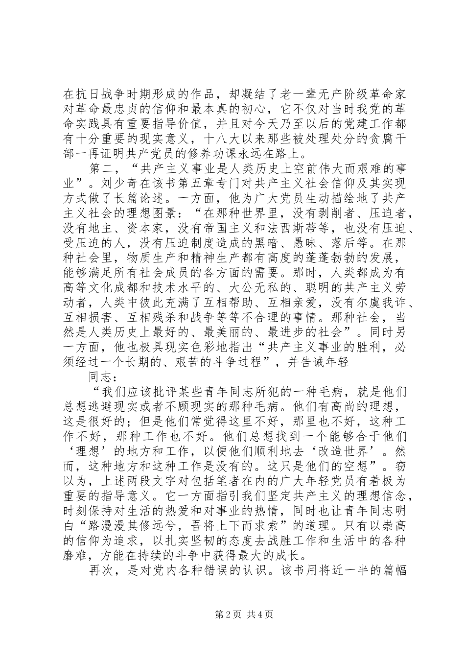 《论共产党员的修养》学习心得20XX年字_第2页