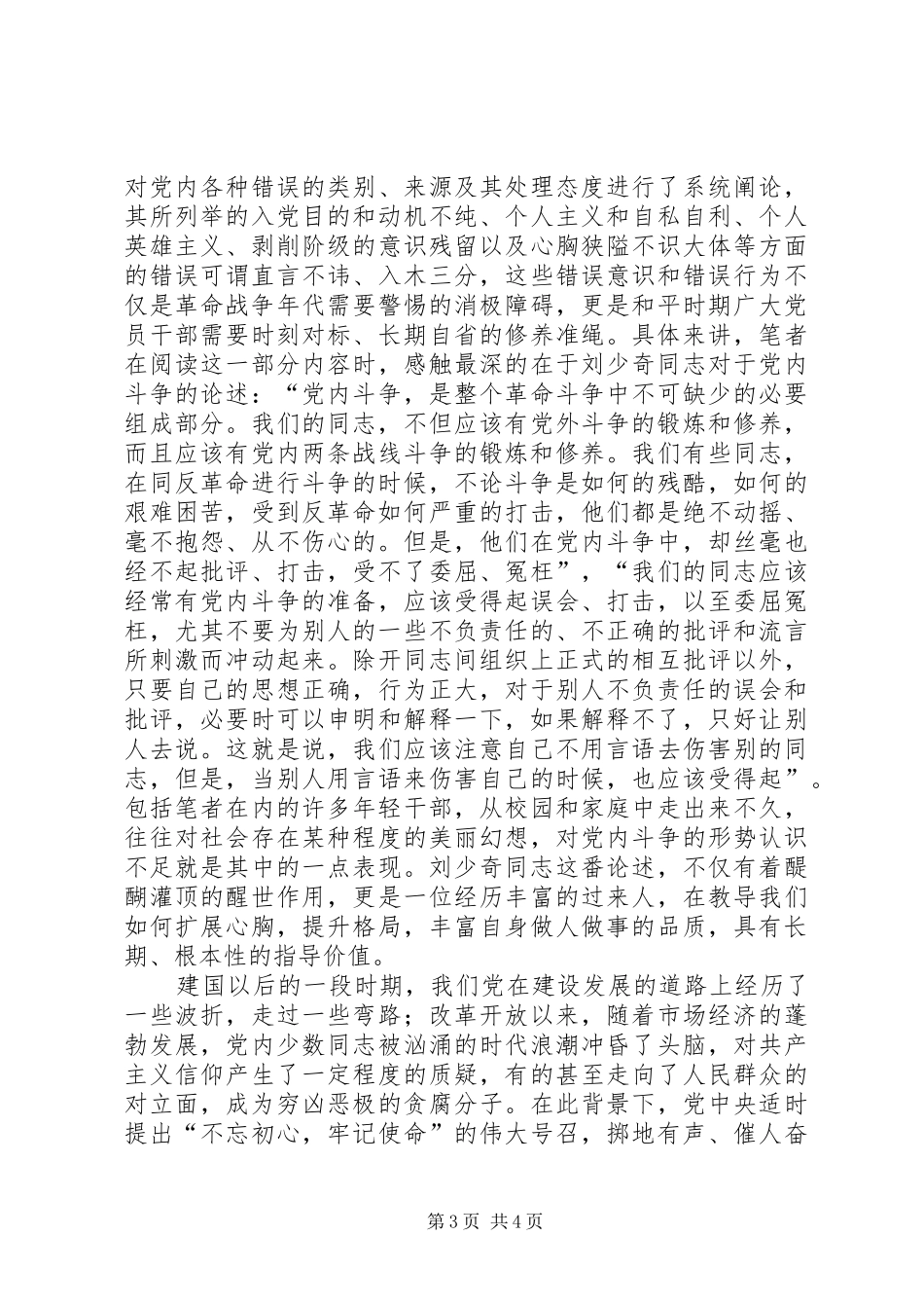 《论共产党员的修养》学习心得20XX年字_第3页