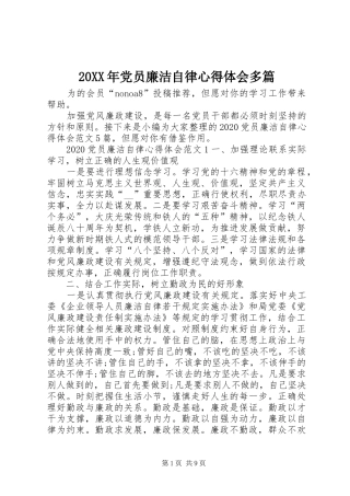 20XX年党员廉洁自律心得体会多篇