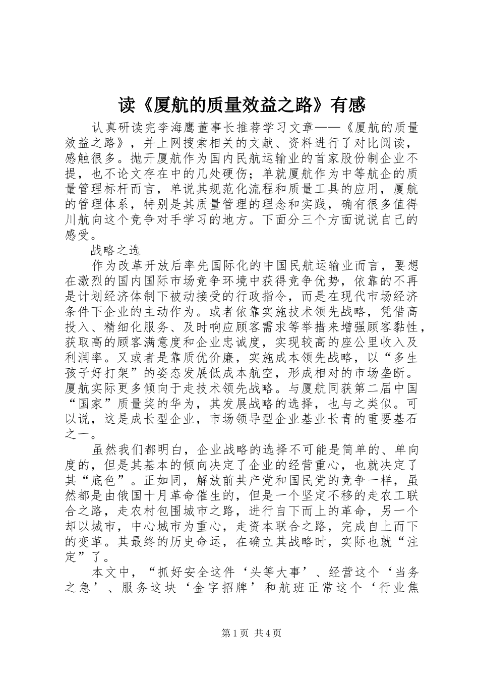 读《厦航的质量效益之路》有感_第1页