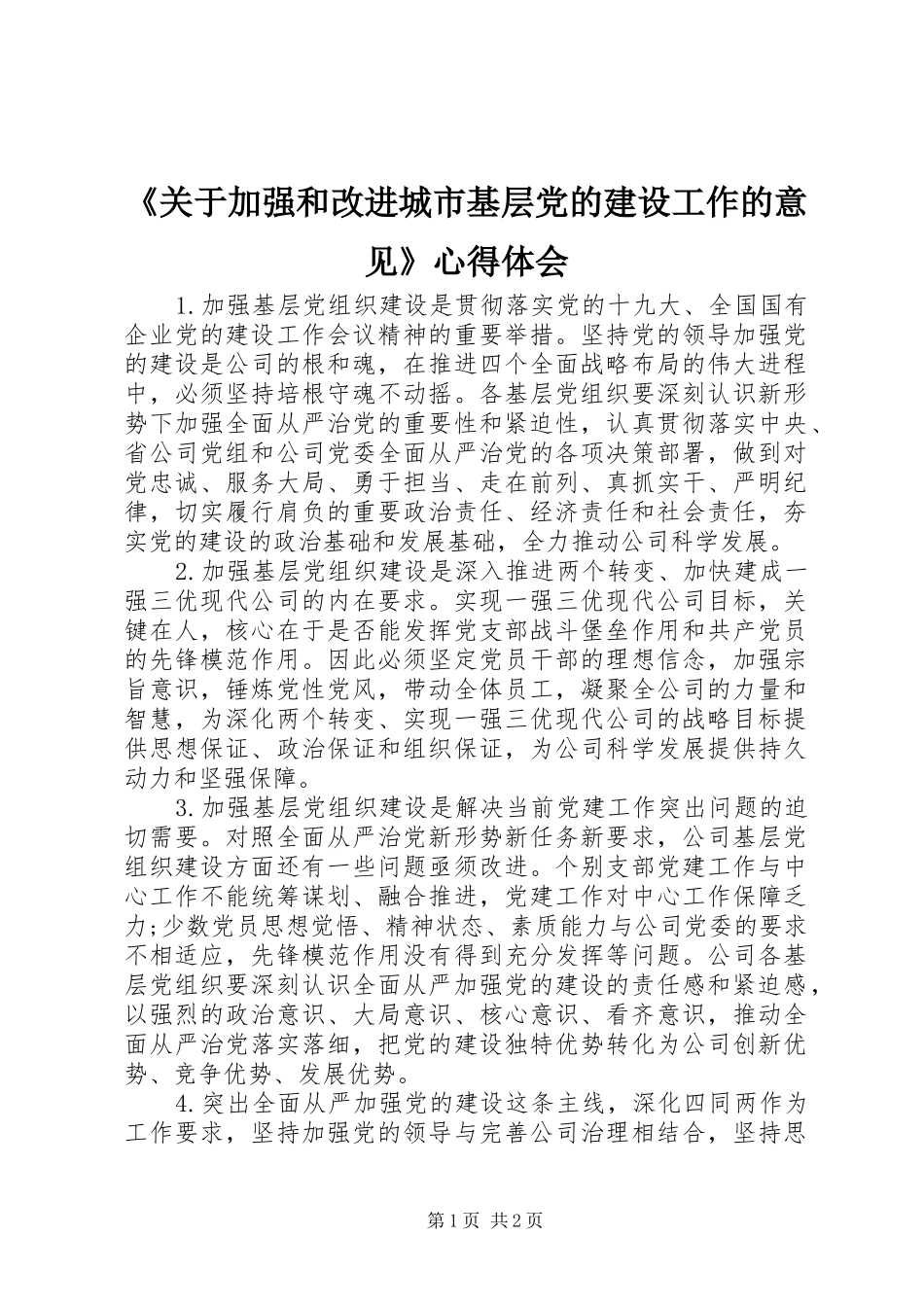 《关于加强和改进城市基层党的建设工作的意见》心得体会_第1页