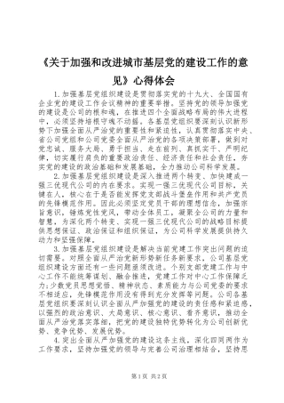《关于加强和改进城市基层党的建设工作的意见》心得体会