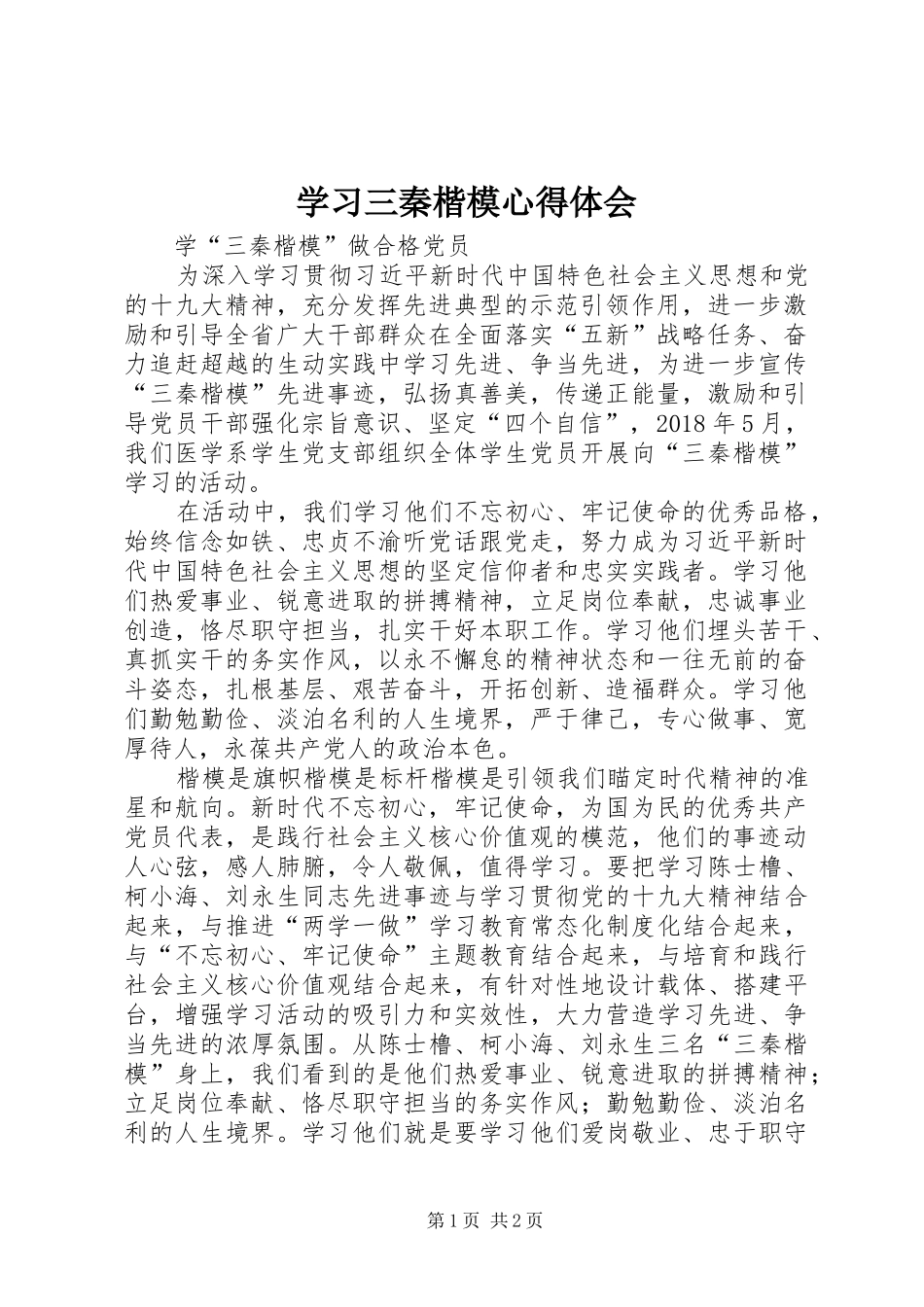 学习三秦楷模心得体会_第1页