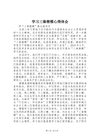 学习三秦楷模心得体会