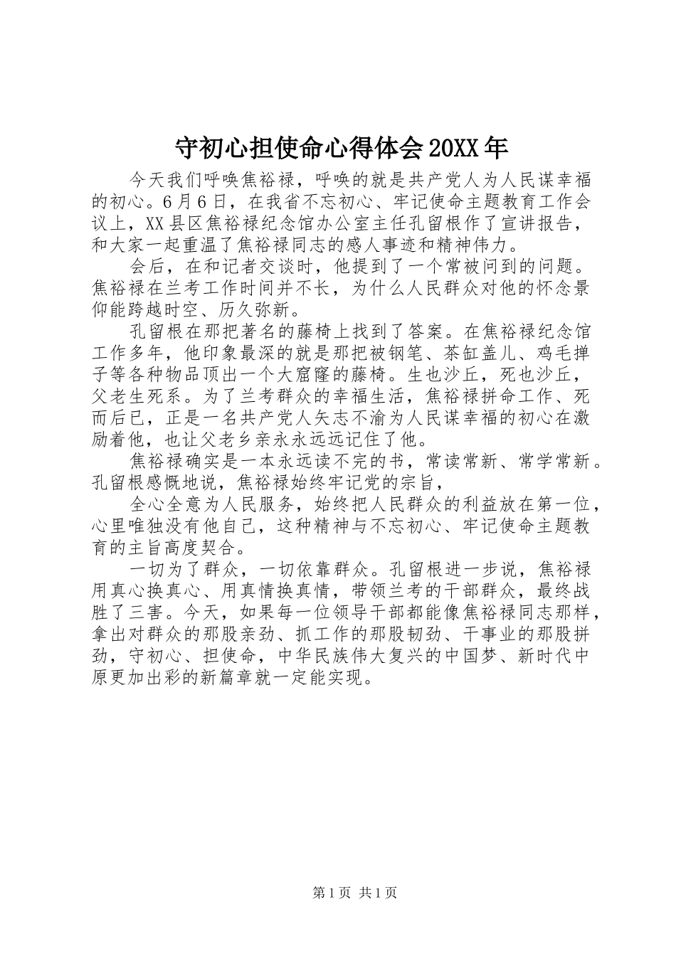守初心担使命心得体会20XX年_第1页