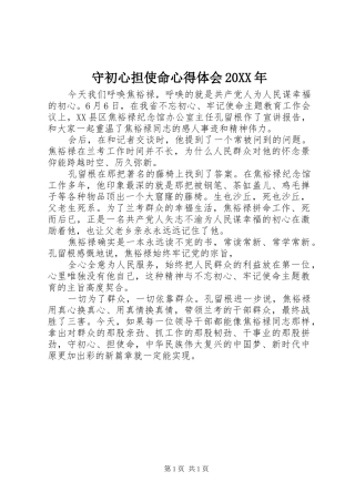 守初心担使命心得体会20XX年