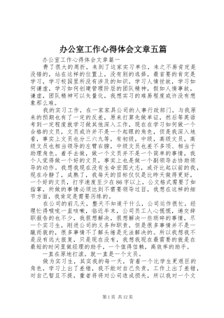 办公室工作心得体会文章五篇