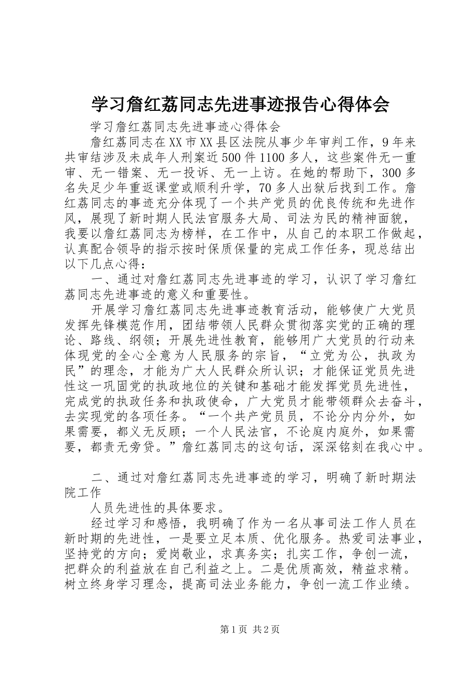 学习詹红荔同志先进事迹报告心得体会_第1页
