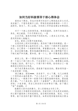 如何当好科级领导干部心得体会_2