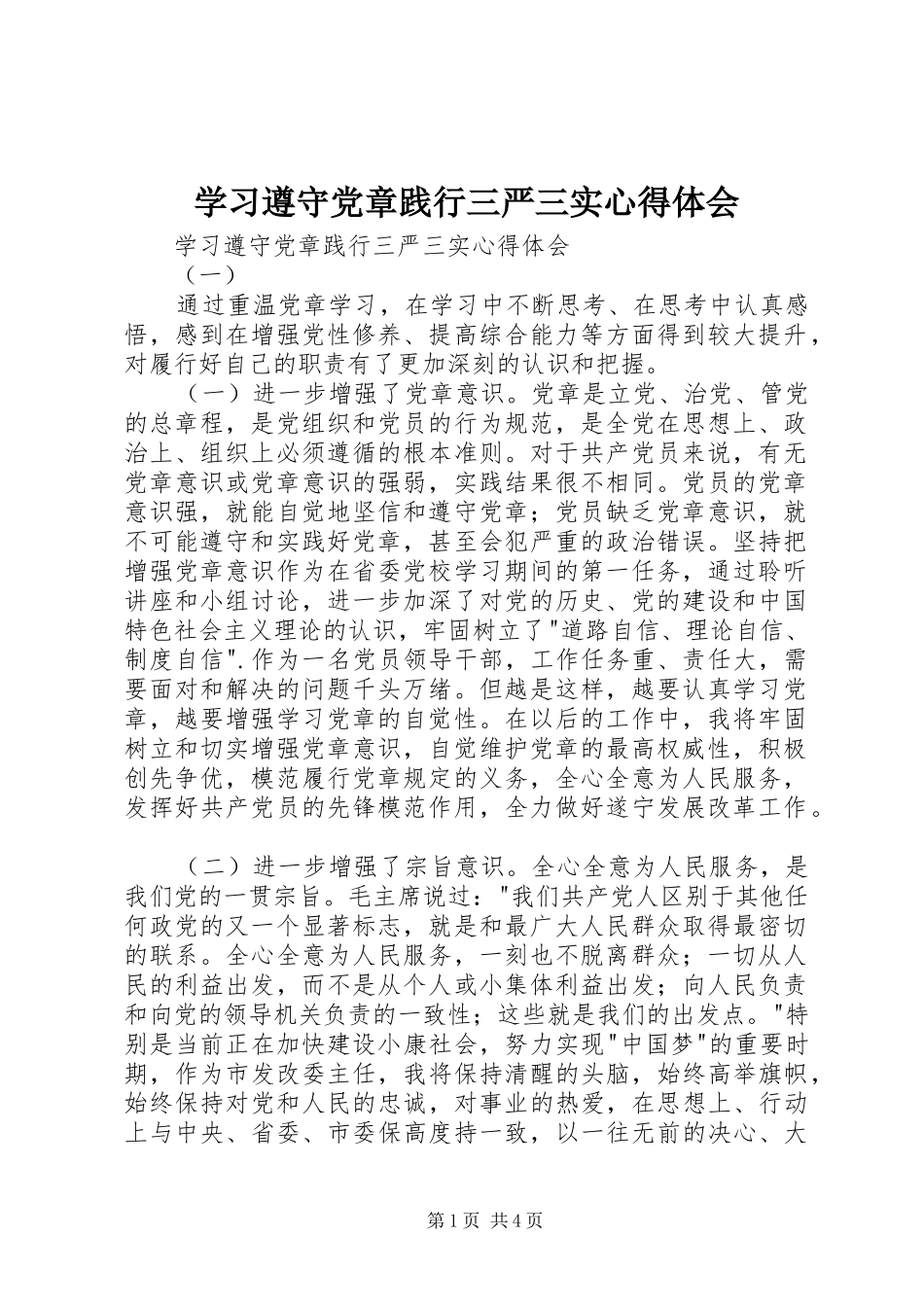 学习遵守党章践行三严三实心得体会_第1页