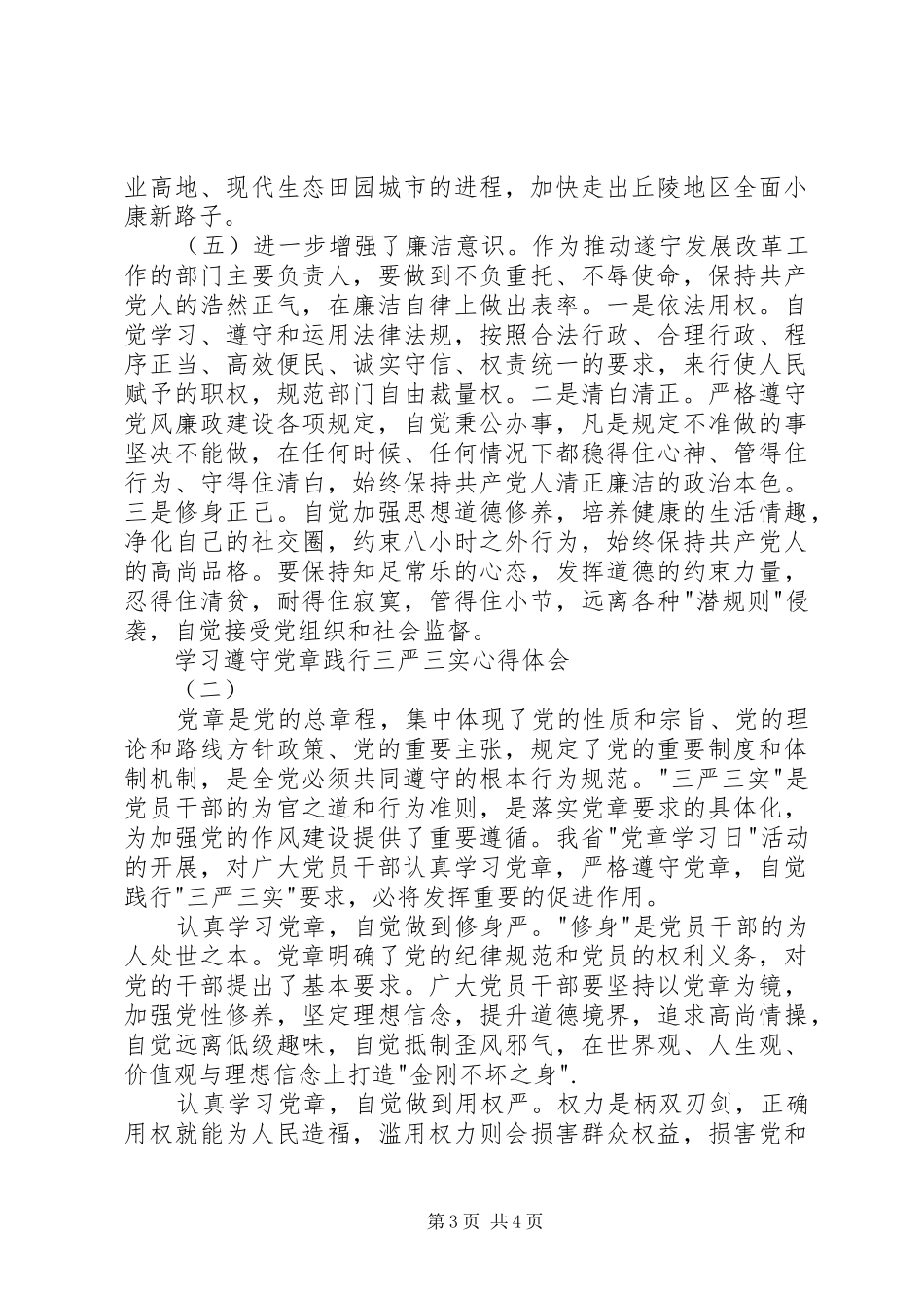 学习遵守党章践行三严三实心得体会_第3页