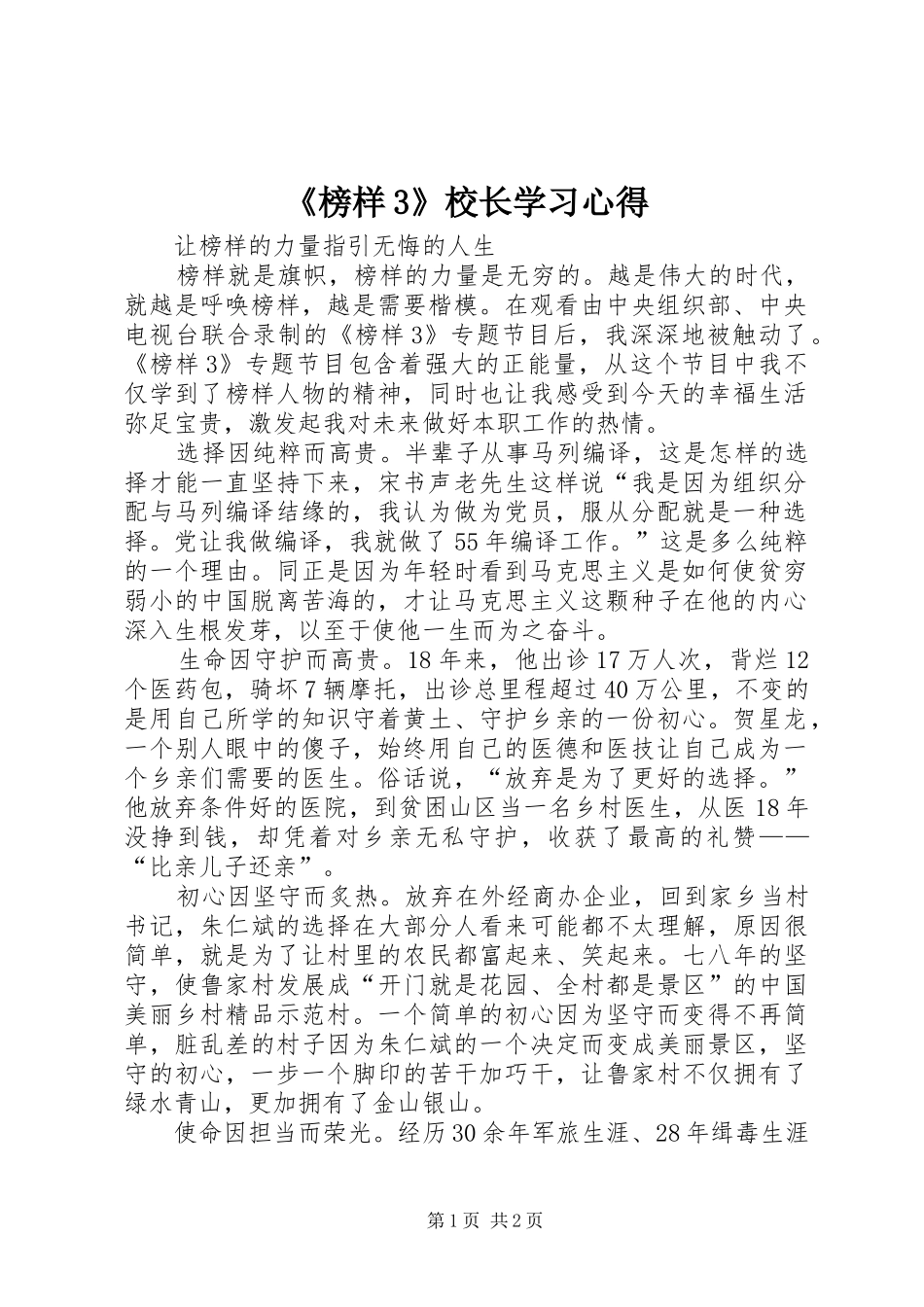 《榜样3》校长学习心得_第1页