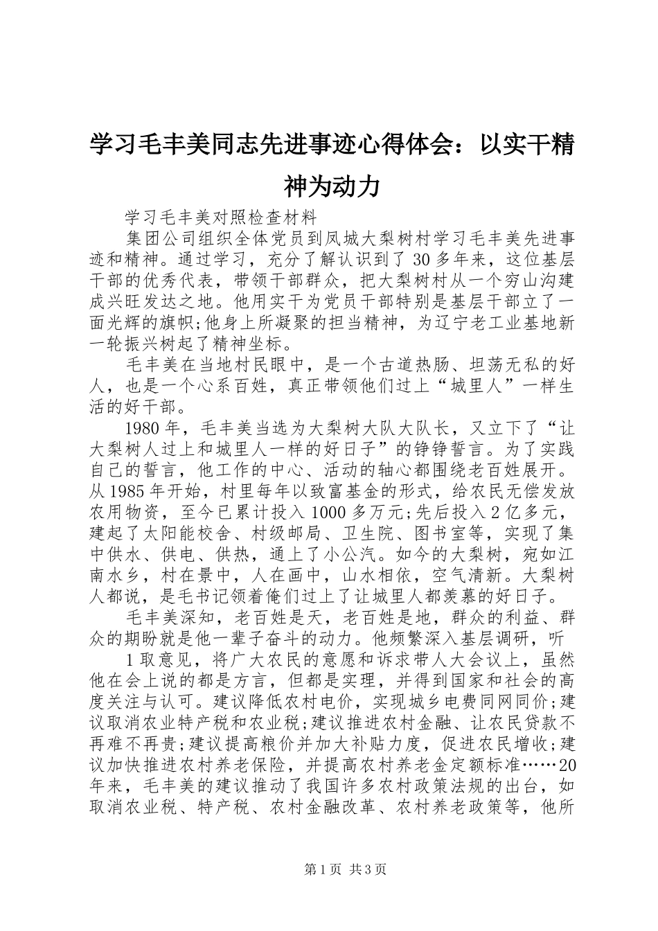 学习毛丰美同志先进事迹心得体会：以实干精神为动力_2_第1页