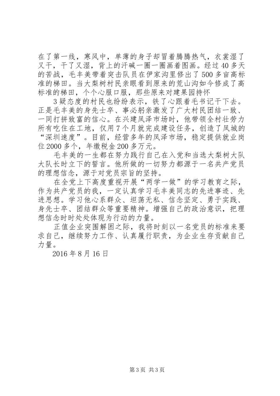 学习毛丰美同志先进事迹心得体会：以实干精神为动力_2_第3页