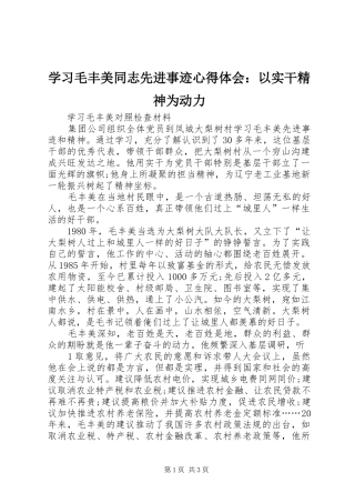学习毛丰美同志先进事迹心得体会：以实干精神为动力_2