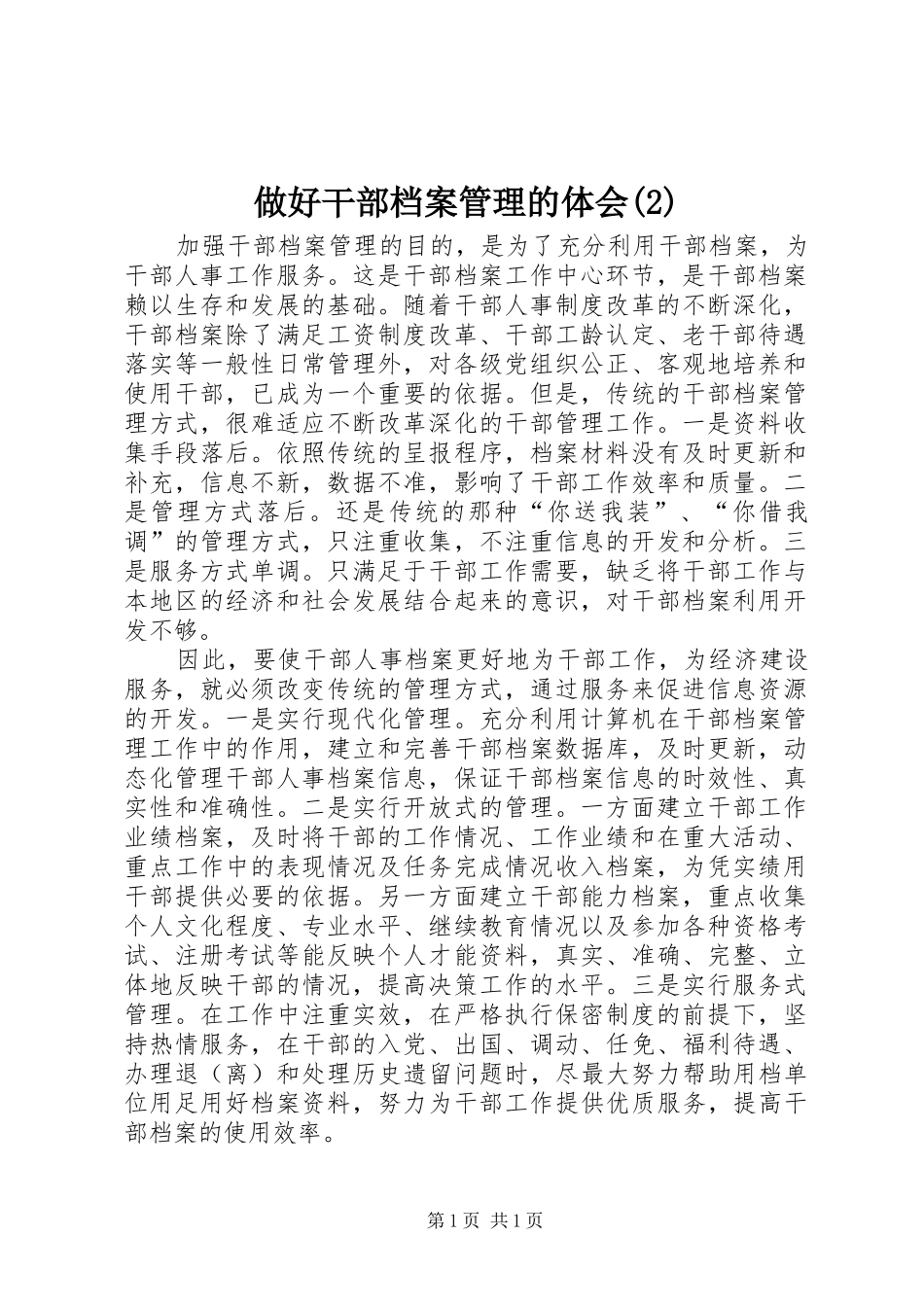 做好干部档案管理的体会(2)_第1页