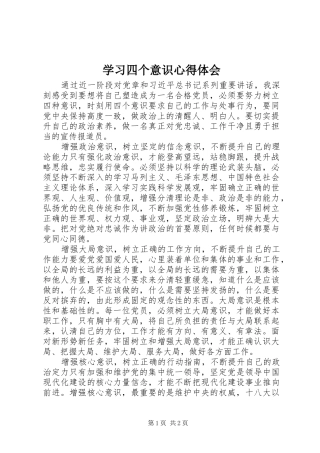 学习四个意识心得体会