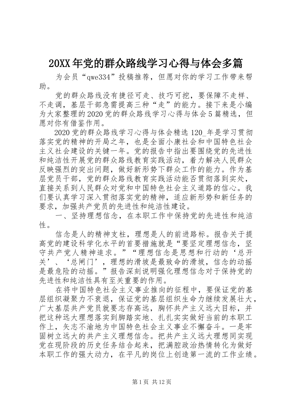 20XX年党的群众路线学习心得与体会多篇_第1页