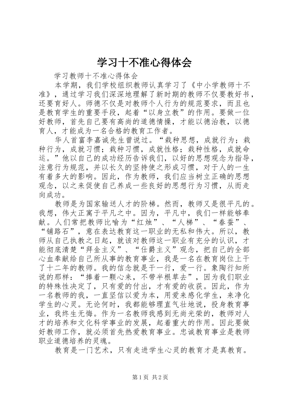 学习十不准心得体会_第1页