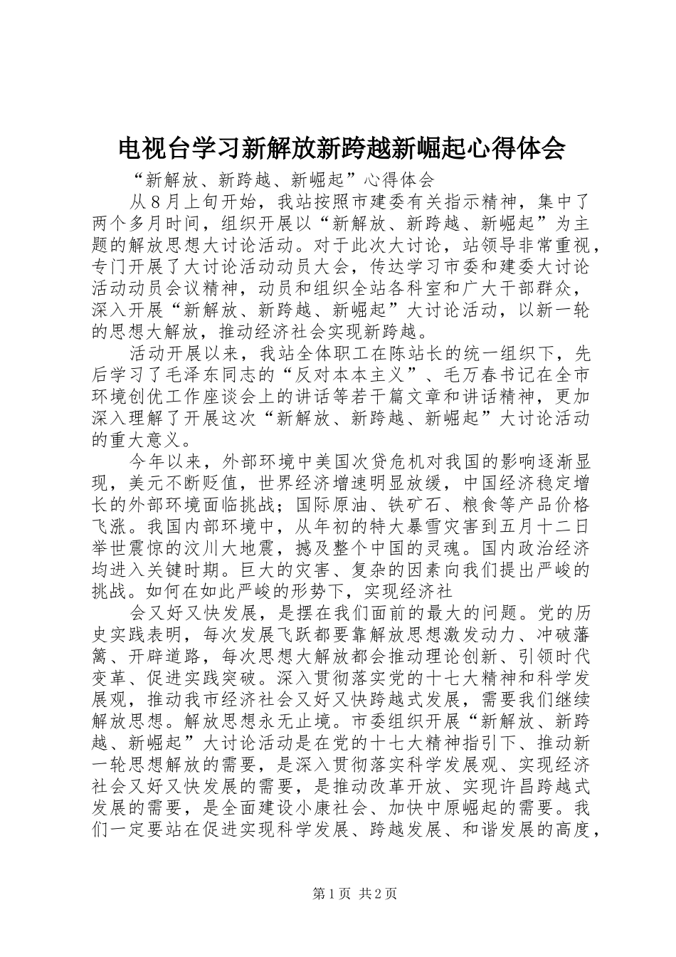 电视台学习新解放新跨越新崛起心得体会_第1页