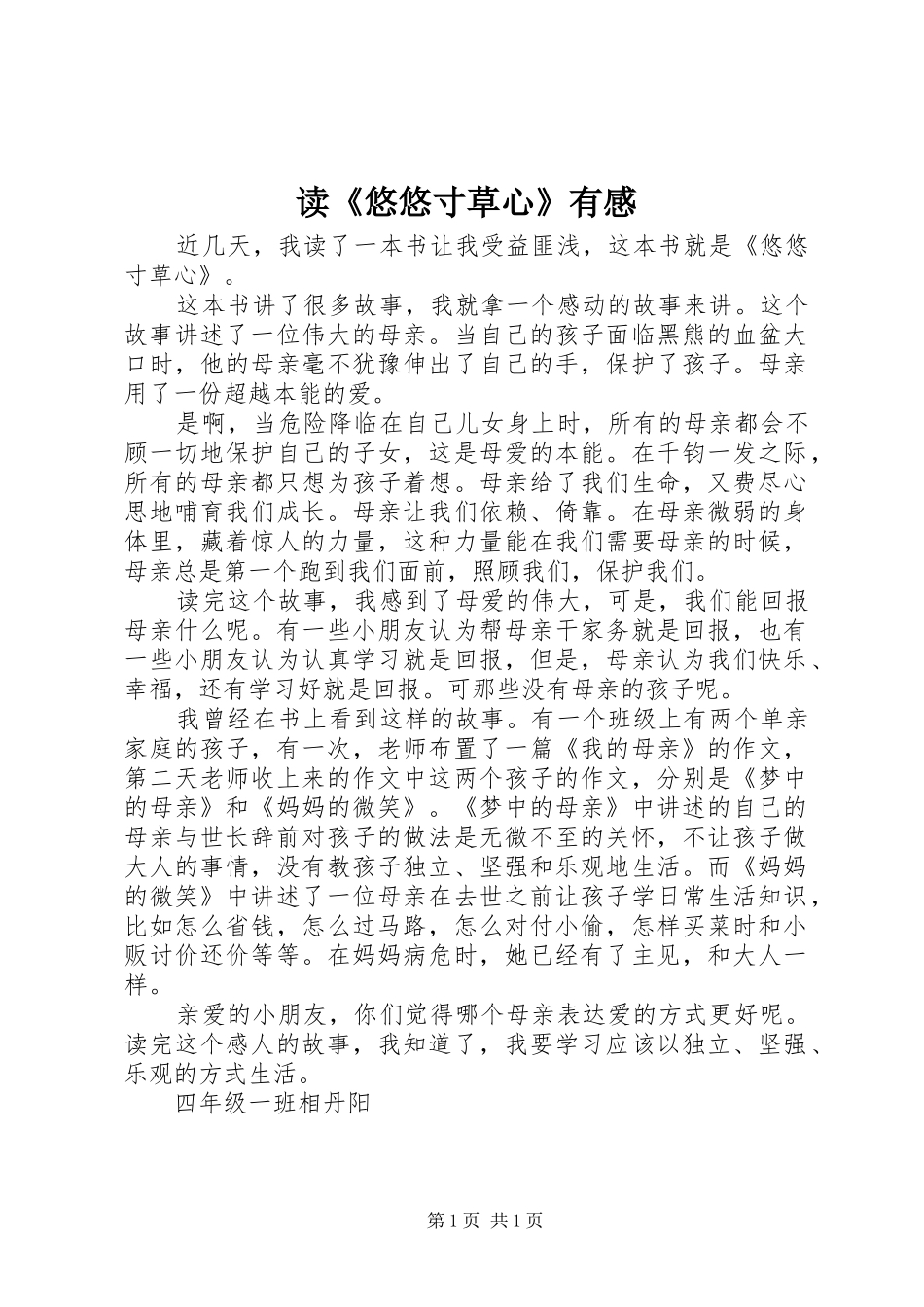 读《悠悠寸草心》有感_第1页