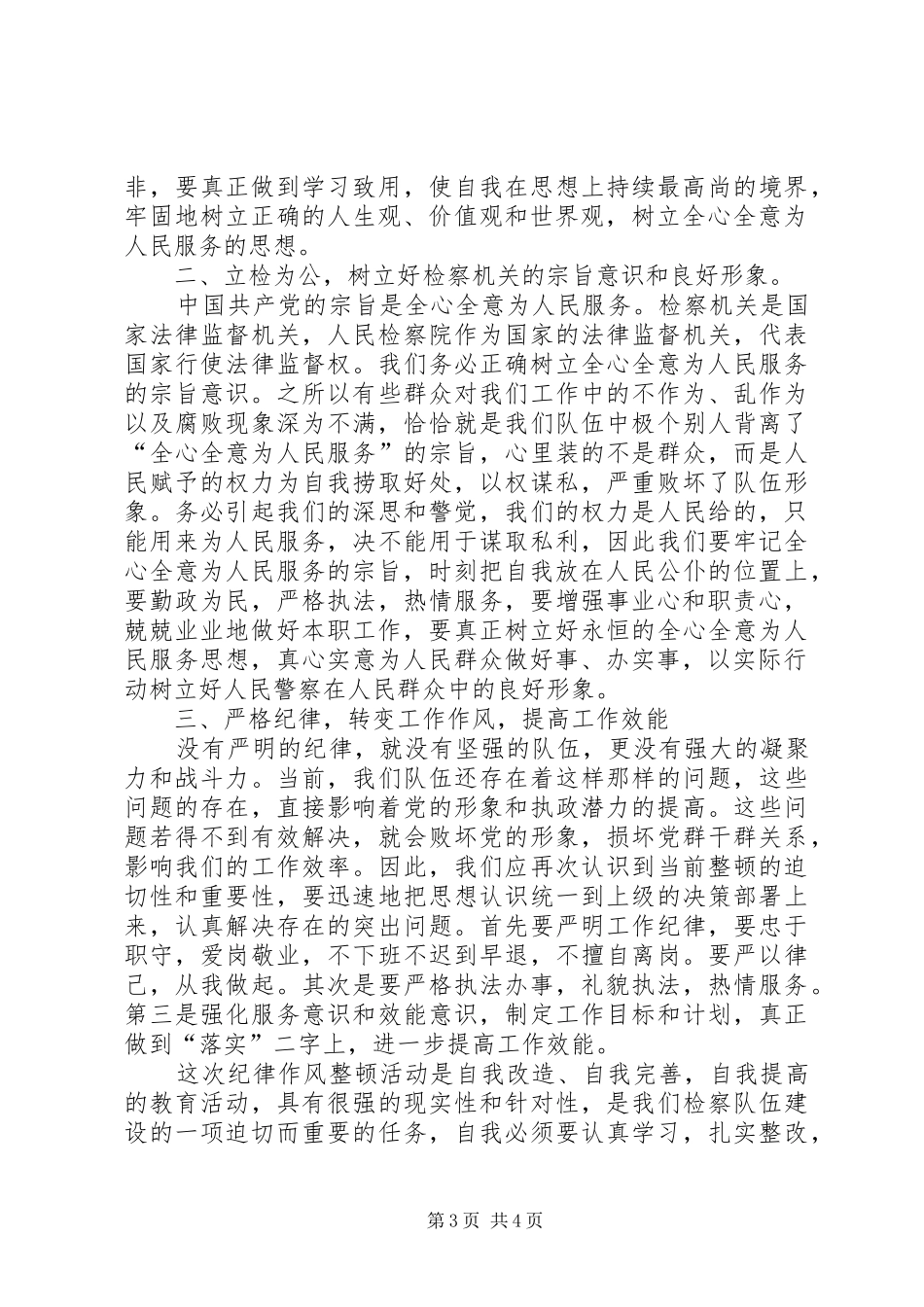 思想纪律作风整顿心得体会_第3页