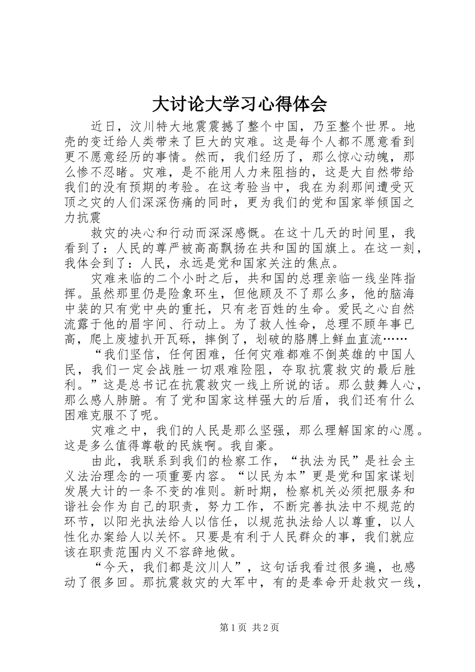 大讨论大学习心得体会_第1页