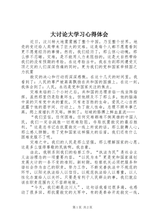 大讨论大学习心得体会