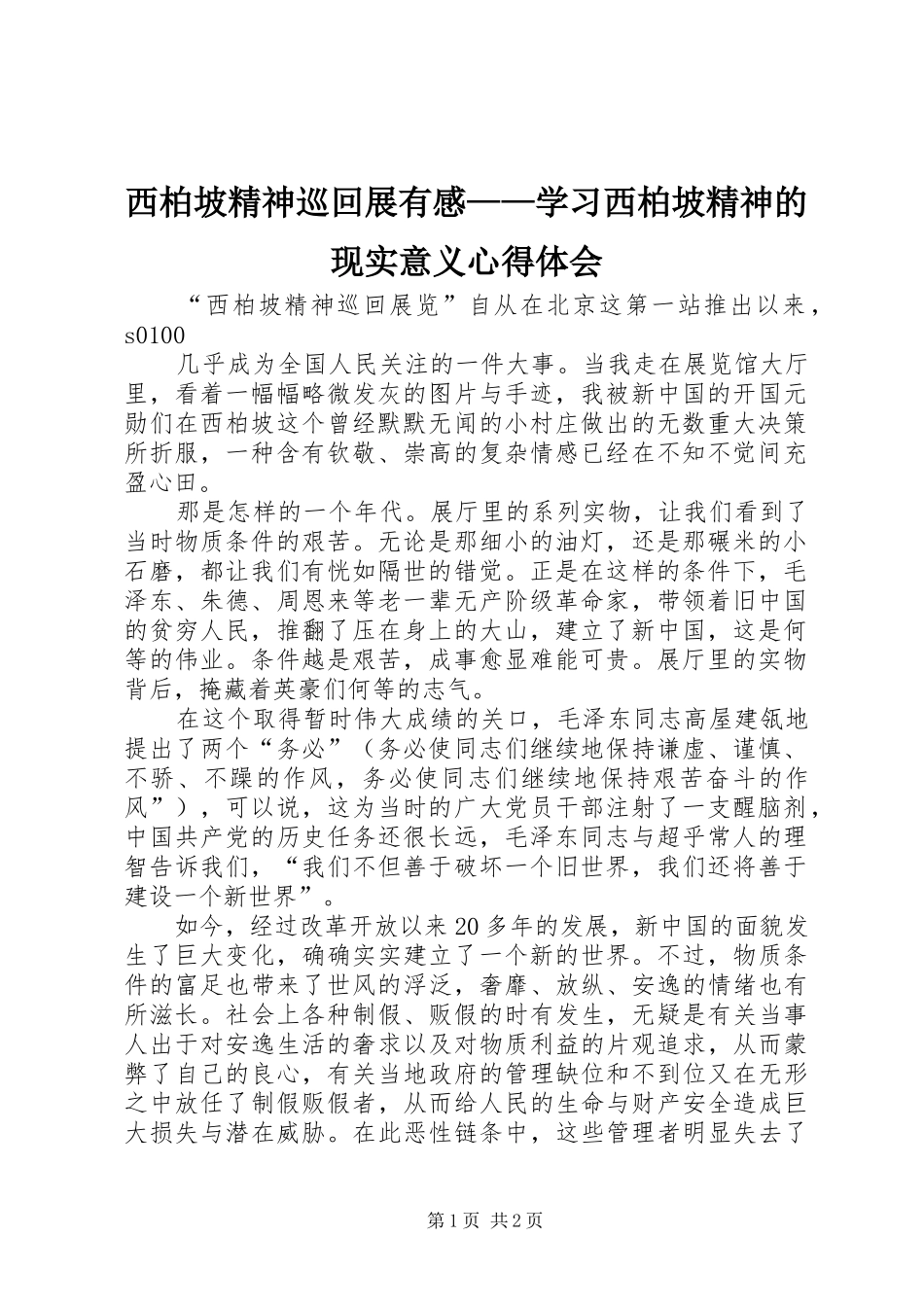 西柏坡精神巡回展有感——学习西柏坡精神的现实意义心得体会_第1页