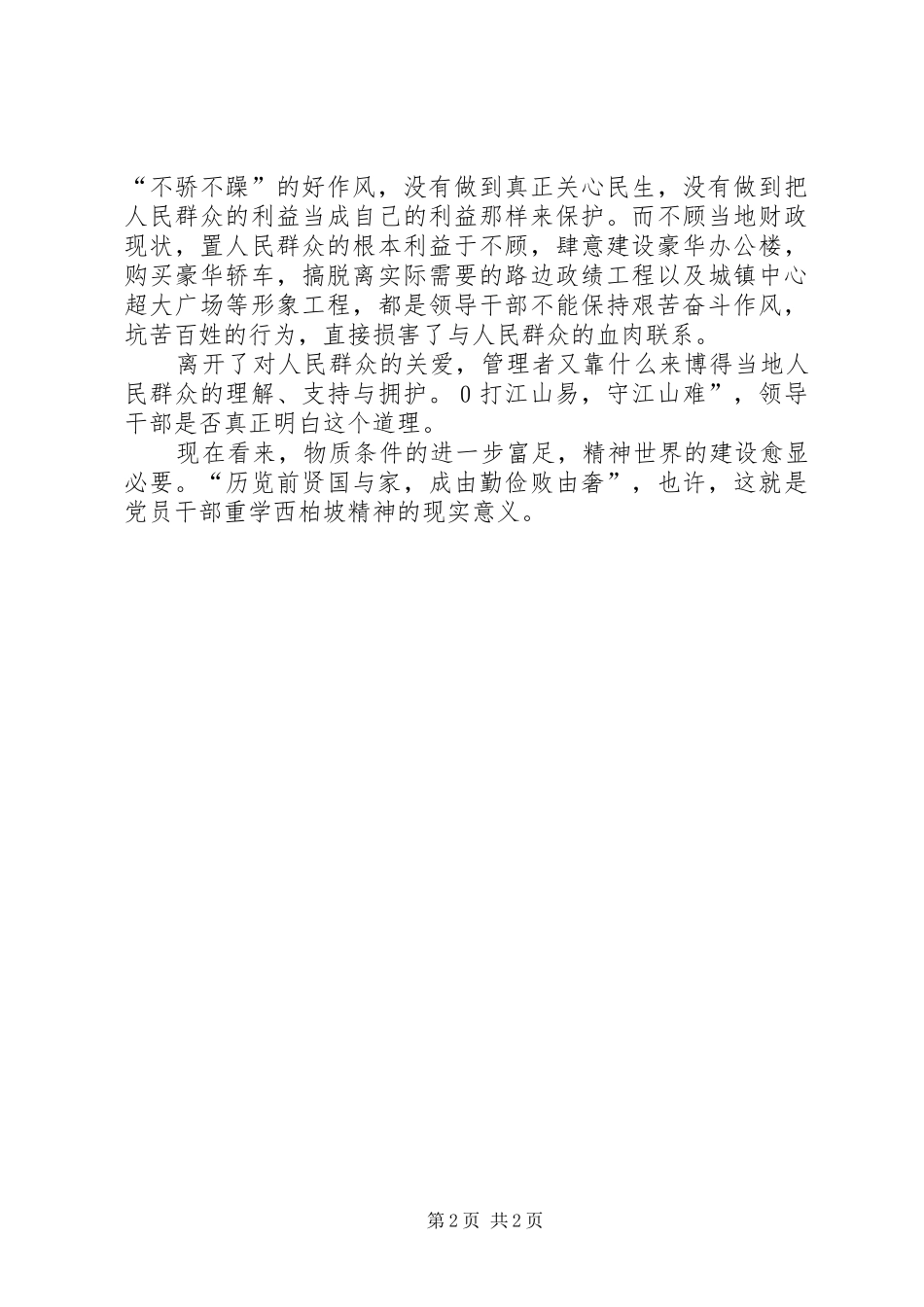 西柏坡精神巡回展有感——学习西柏坡精神的现实意义心得体会_第2页