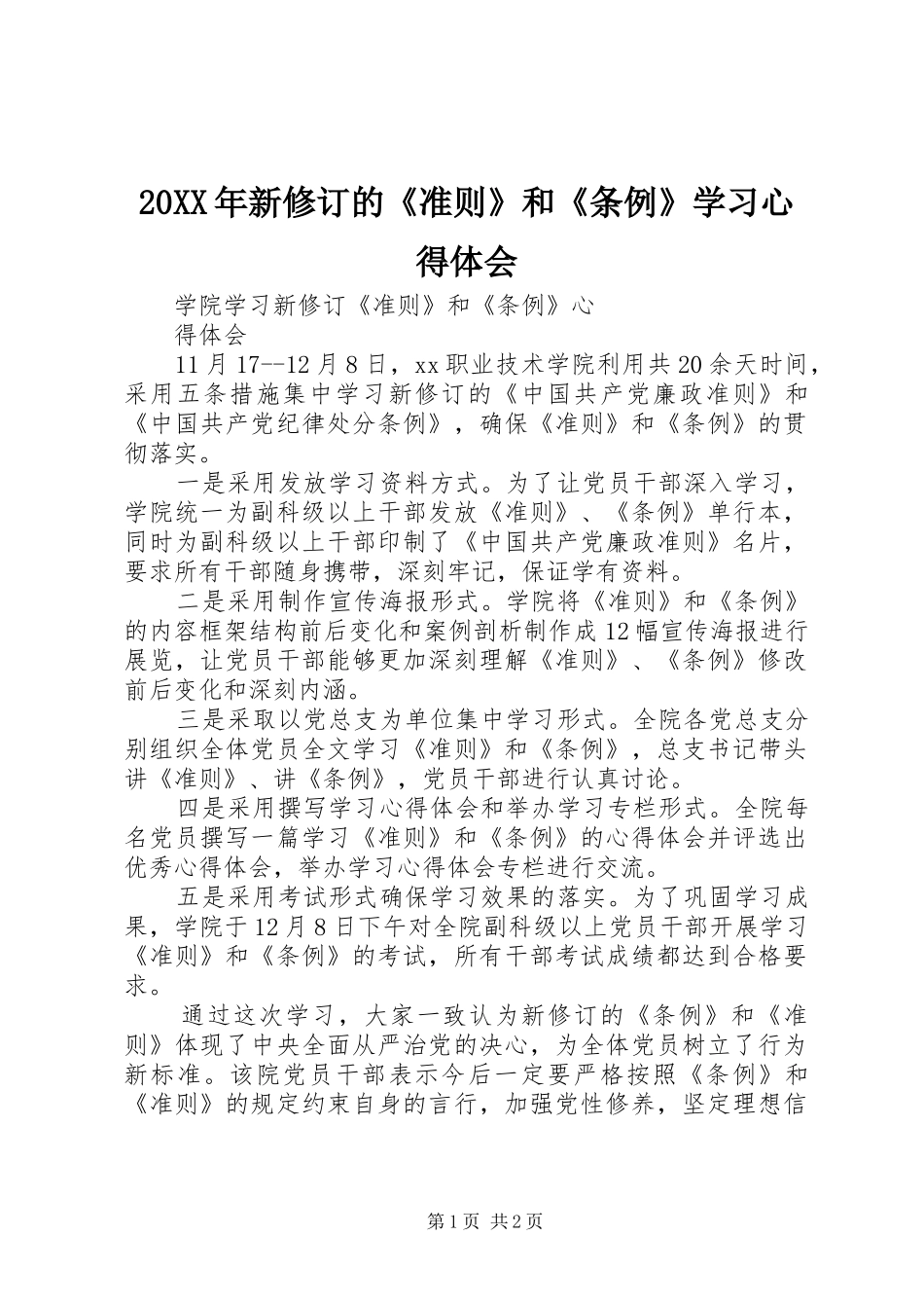 20XX年新修订的《准则》和《条例》学习心得体会 (2)_第1页